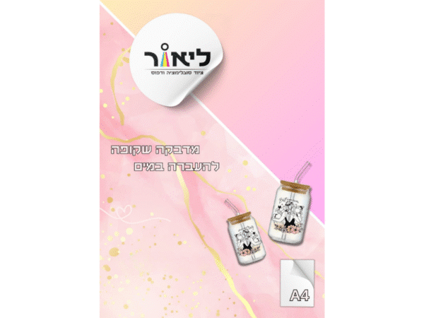 דף מדבקה שקופה להעברה במים