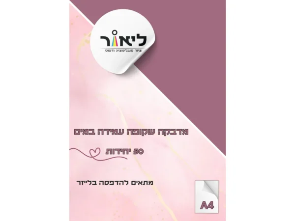 דף מדבקה שקופה עמידה במים להדפסה במדפסות לייזר